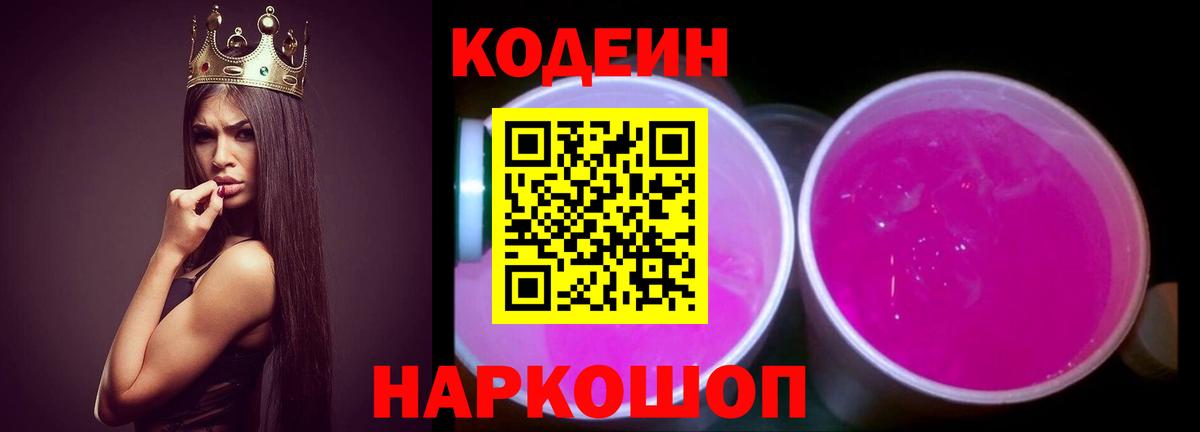 Codein напиток Lean (лин) Темрюк
